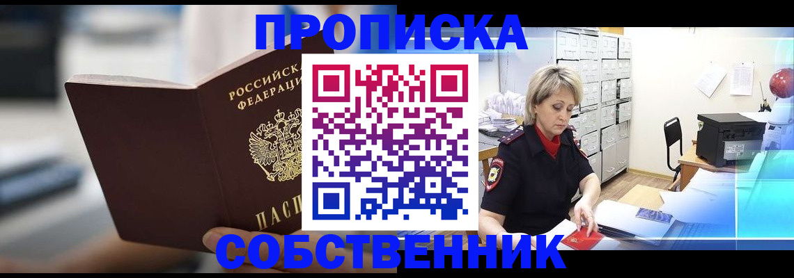 прописка в Николаевске